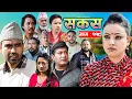 Lagu SAKAS || सकस || Episode 119 || Nepali Social Serial | Raju,Tara, Binod, Anju,  | 06 Dec. 2025