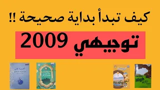 كيف تبدأ بداية صحيحة توجيهي 2009 