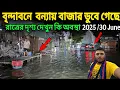 Download Lagu বৃন্দাবনে বন্যায় বাজার ডুবে গেছে দেখুন রাত্রে দৃশ্য ! 😥 Vrindavan Dham