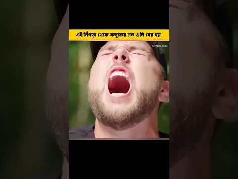এটি এমন একটি পিঁপ কামড় দিলে আপনার শেষ 😀#shorts #shortsvideo #facts