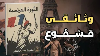 الثورة الفرنسية الوثائقي الكامل بصوت يروي سقوط الملوك وصعود الشعب  الثورة الفرنسية الوثائقي الكامل بصوت يروي سقوط الملوك وصعود الشعب