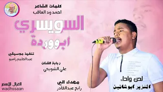 الفنان النزير ابو شاتين السويسري ابو وردة 2026 تسجيلات الغزال الاسمر ودحسان 