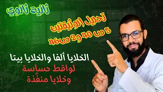 تحليل الوثيقة 5 ص 40 والوثيقة 2 ص 46 دور الخلايا ألفا والخلايا بيتا ثانية ثانوي 