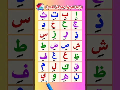 الحروف العربية للأطفال بحركة الكسرة | تأسيس أطفال الروضة #الحروف_العربية
