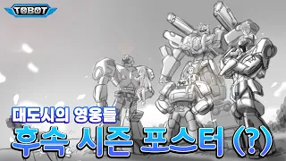 또봇 대도시의 영웅들 후속 시즌 포스터 공개(?) | 공식에서 유출하는 포스터 (제작중) 시안👀 | #또봇 #대도영 시즌4 스페셜 [TOBOT Special]