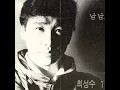 남남 - 최성수