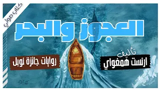 رواية العجوز والبحر ارنست همنغواي كتب صوتية روايات مسموعة بصوت إسلام عادل 