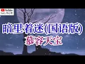 ❤️🎶慕容天宝【暗里着迷】(国语版)🎶❤️