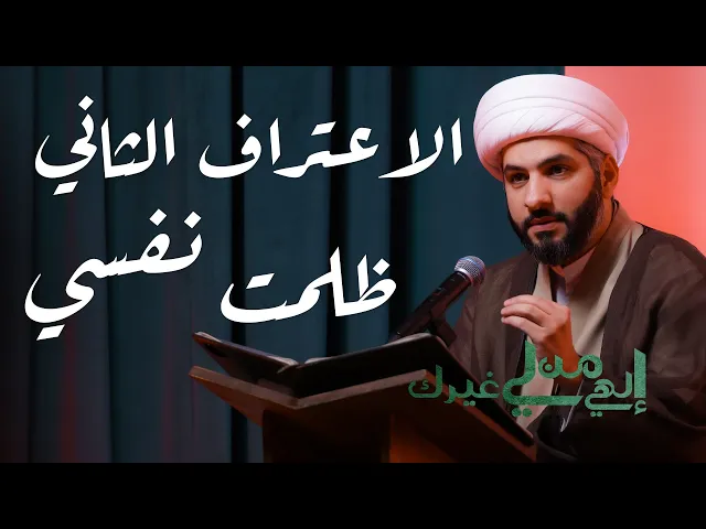 ⁣إلهي من لي غيرك | من يتحمل المسؤولية؟| الشيخ الدكتور حسن البلوشي