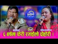 Lagu ६ बर्ष पछि रमेश प्रसाईले कल्पना दाहाल झैं कडा जोडी संगिना थापा भेटे, हुक्का चिलिममै उस्तै टक्कर ।HD