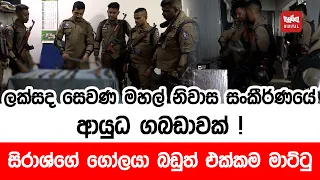 සිරාශ්ගේ ගෝලයා බඩුත් එක්කම මාට්ටු ! ලක්සද සෙවණ මහල් නිවාස සංකීර්ණයේ ආයුධ ගබඩාවක් !