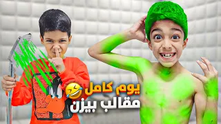 زينو عمل مقالب يوم كامل بيزن جننو ياحرام   زين وألفت دندنها