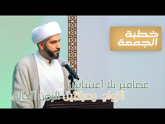 ⁣خطبة الجمعة | عصافير بلا أعشاش: الزواج  وعراقيل الزمن الحالي | الشيخ الدكتور حسن البلوشي