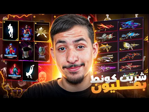 Video Thumbnail: اشتريت حساب جديد بعدما تبند حسابي اللي فالشراكة 🙂 !!