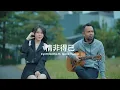 Download Lagu 情非得已 - Ost. Meteor Garden 【 翻唱 】 Cynthia kho ft Ipank yuniar -  qing fei de yi【 Cover 】