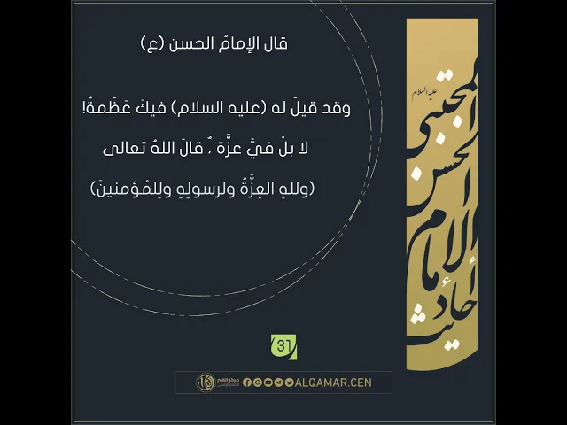 أحاديث الإمام الحسن المجتبى(عليه السلام)حديث رقم 31