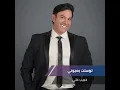 توسلت بعيوني