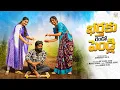 Download Lagu భర్తకు పెండ్లి | Husband Marriage | My Village Show | Chandu | Gangavva | Madhu | Bhartaku Pendli