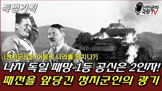 [특별기획] 나치 패망 앞당긴 정치군인 괴링의 광기!