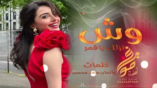 شيلة وش نزلك ياقمر وياك كلمات وألحان سعد محسن حصريا 2024 