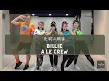 比莉卡厲害｜Billie｜Fitness Dance｜AILE Crew｜Pop