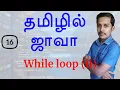 Java in Tamil - Part 16