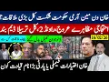 Lagu خان ون مین آرمی حکومتی شکست کل بڑی ملاقات؟احتجاج راونڈ 2 تربیلا بند؟ اختیارات فیملی قیادت یا پارٹی