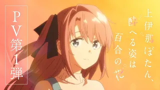 YouTube影片, 內容是上伊那牡丹，醉姿如百合 的 PV