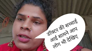 डॉक्टर की सच्चाई आई सामने देखिए इस वीडियो में #ranjanayadav555 