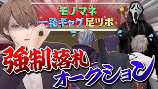 【強制入札】出品は全て罰ゲーム！？地獄のろふまオークション！