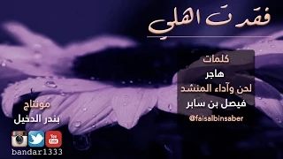 فقدت أهلي فيصل بن سابر كلمات هاجر 