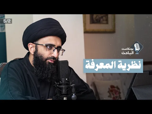 مدخل إلى نظرية المعرفة | السيد علي أبو الحسن