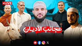 مشاهد عجيبة لغرائب الأديان والفرق كلام الناس 57 الأحد 16 11 2025 