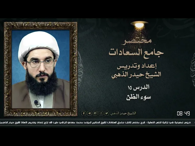 ⁣مختصر جامع السعادات ١٥ | الشيخ حيدر الذهبي