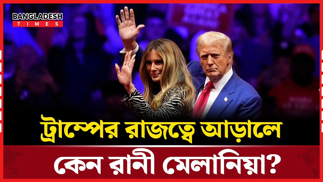 অন্ধকারে হোয়াইট হাউসের ইস্ট উইং, কোথায় হারালেন ট্রাম্প পত্নী?