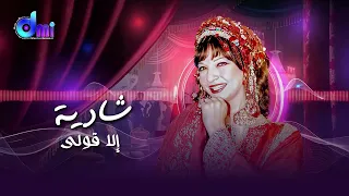 إلا قولي   شادية                        من مسرحية ريا وسكينة دندنها