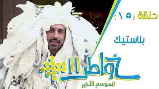 خواطر     بلاستيك   الحلقة     كاملة  دندنها