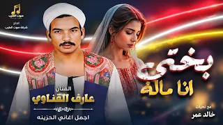 عارف القناوى بختى انا ماله  دندنها
