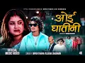 Download Lagu Oi Ghatini • ओई घातीनी • Dipen Thapa • Eleena Chauhan • New Nepali Song 2082