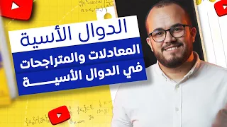كيف تتعامل مع المعادلات والمتراجحات الأسية باحترافية افهم ولا تحفظ الأستاذ عبد الباسط 