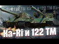 Lagu Ka-Ri и 122 TM: Два премa - два стиля фарма