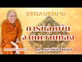 Lagu ธรรมะบรรยาย วัดพระพุทธแสงธรรม วันที่ ๑๑ กุมภาพันธ์ ๒๕๖๗ \