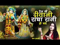 Download Lagu प्रेम की दीवानी राधा रानी हो गई  Prem ki diwani radha rani ho gai  Krishan Bhajan#lata_shastri