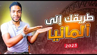 كيف تهاجر إلى ألمانيا أنواع الهجرة للمغاربة 