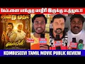 Lagu KOMBUSEEVI Tamil Movie Public Review | #kombuseevi #shanmugapandiyan #sarthkumar #captainvijayakanth