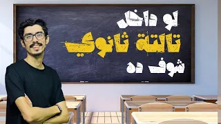 قبل أول يوم في تالتة ثانوي لازم تشوف ده إزاي تبدأ تالتة ثانوي صح من أول يوم 
