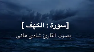 ما تيسر من سورة الكهف    القارئ شادى هانى    ارح قلبك  شادى هانى  قرآن        دندنها