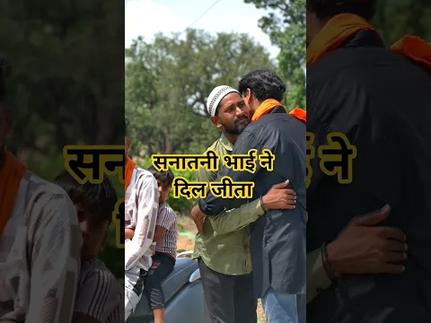 सनातनी भाई ने दिल जीत लिया #hindumuslimekta