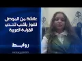 Download Lagu عائشة من الموصل تفوز بمسابقة تحدي قراءة في اللغة العربية | روابط