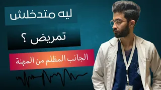 اسوأ عيوب مجال التمريض 